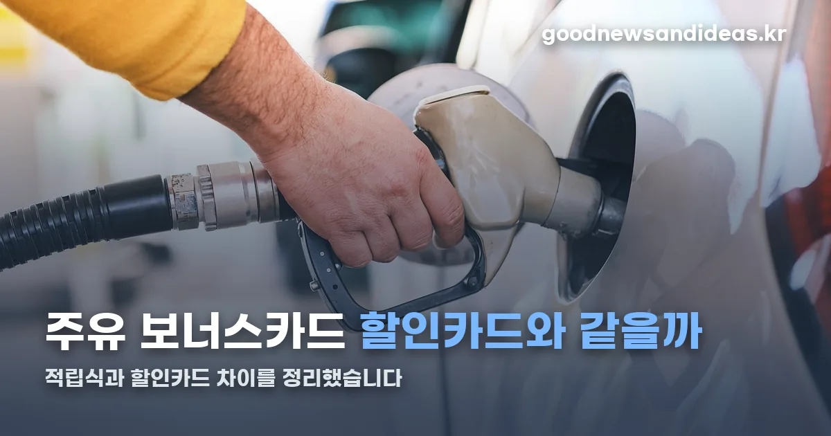 주유 보너스카드 정리 썸네일