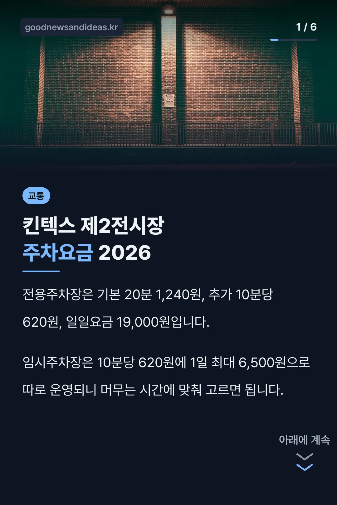 킨텍스 제2전시장 주차요금 결론