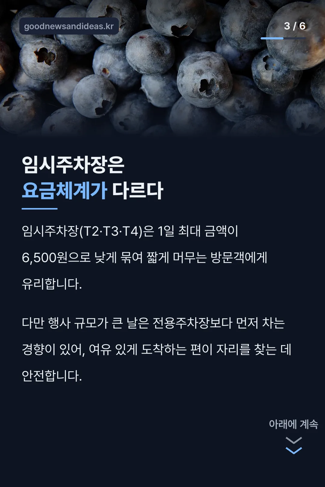 임시주차장과 전용주차장 비교