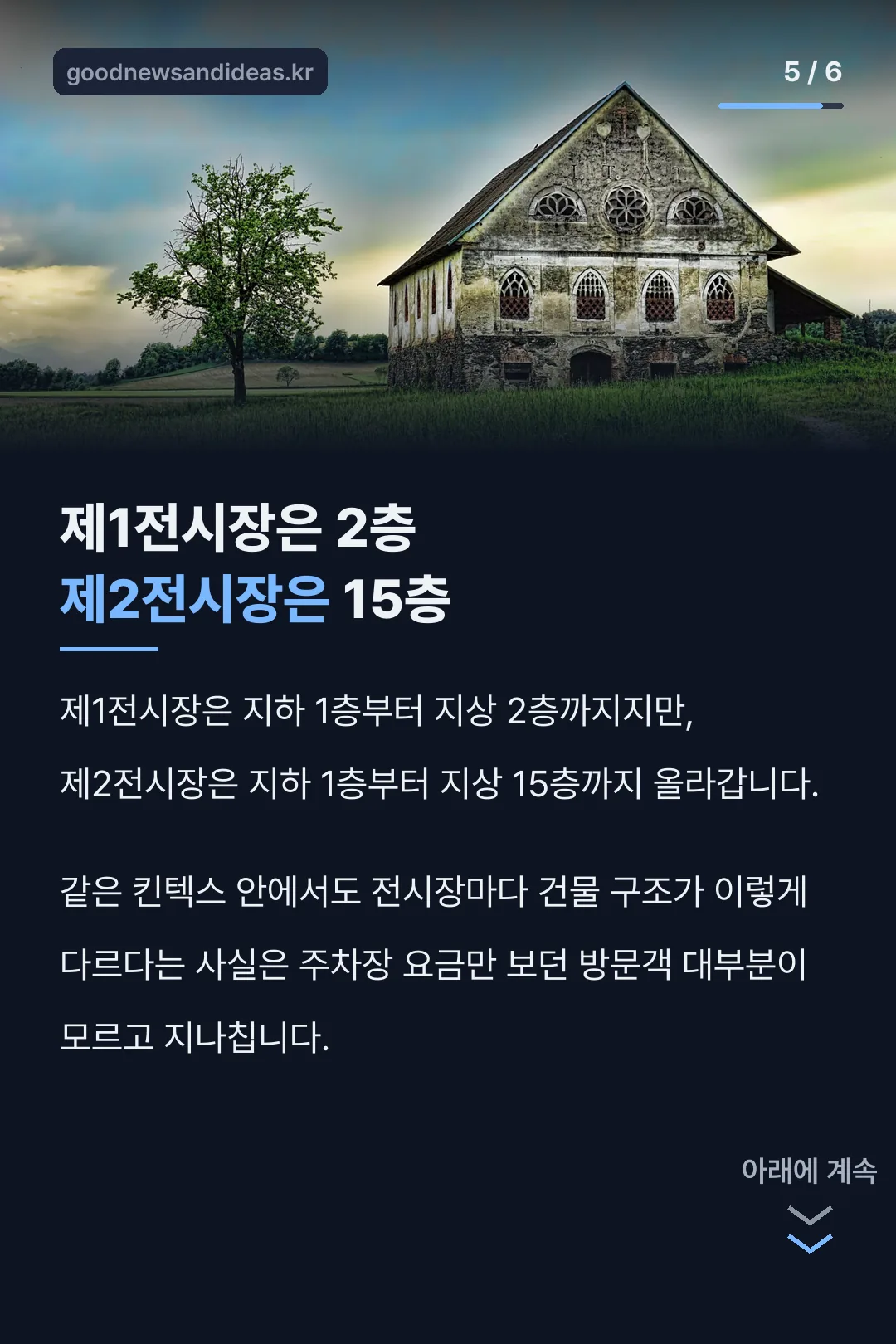 제1전시장과 제2전시장 층수 비교