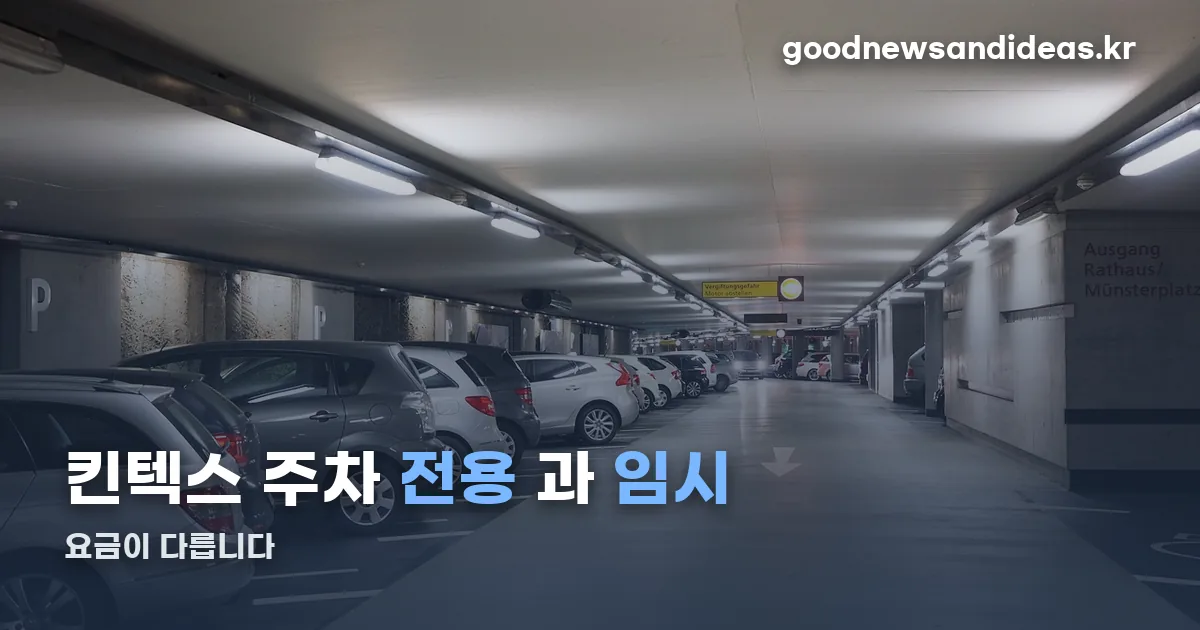 킨텍스 제2전시장 주차 정리 썸네일
