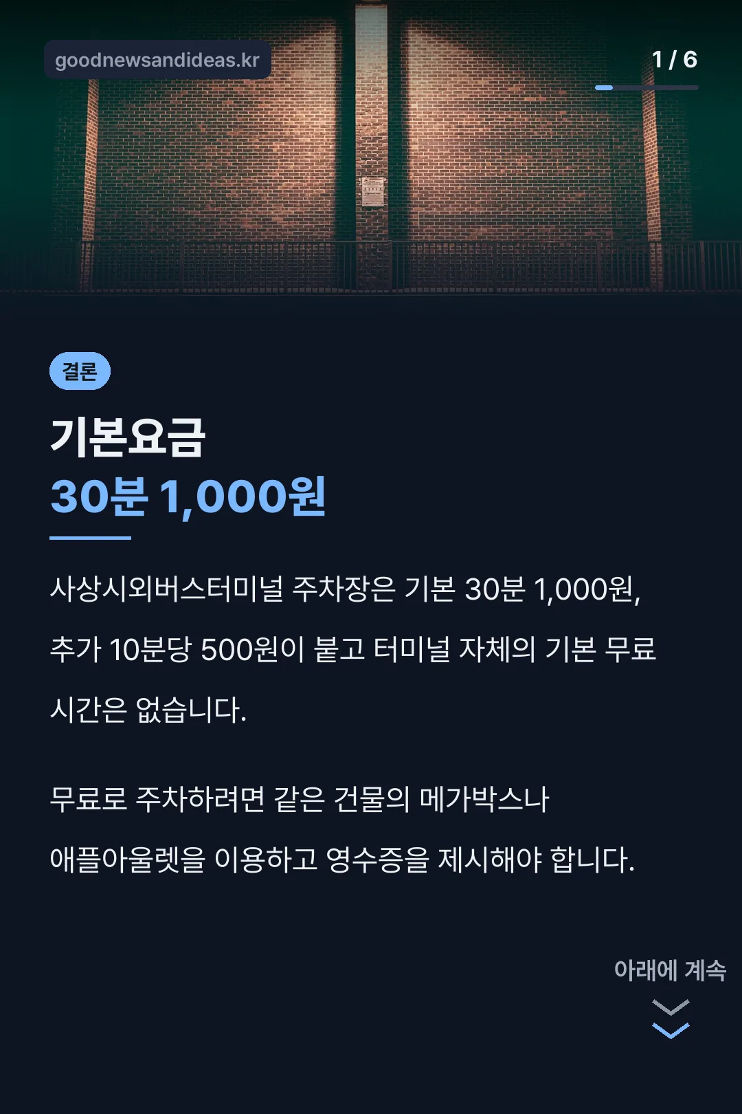터미널 주차장 요금 결론