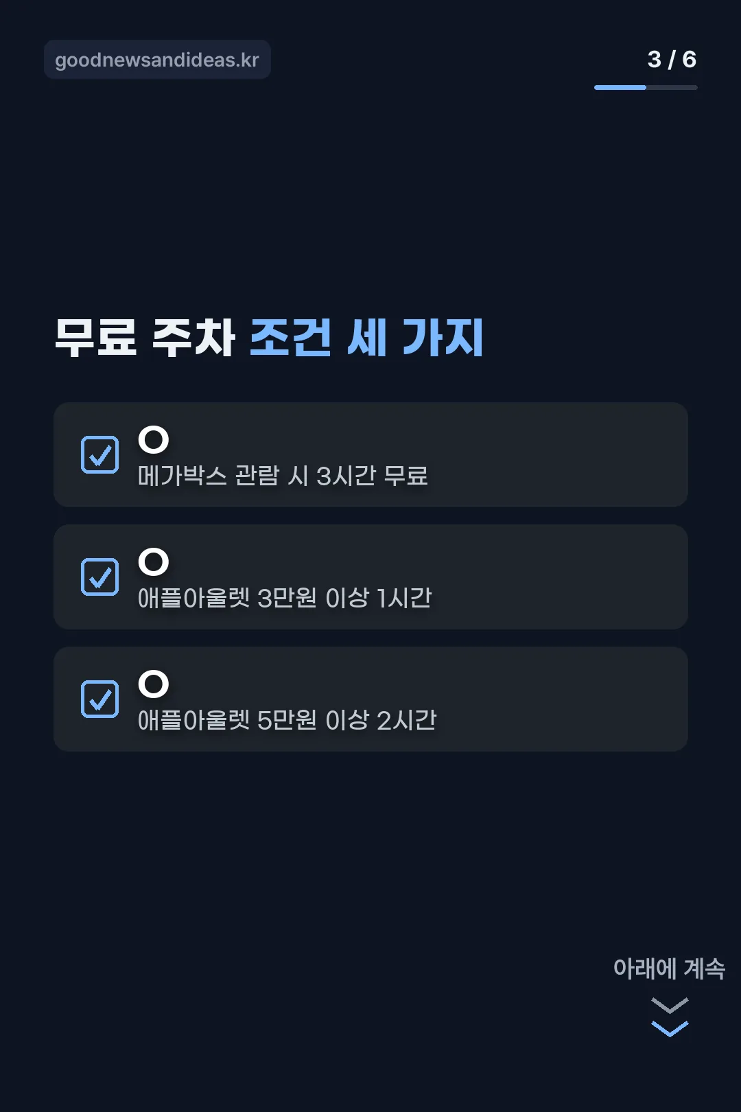 무료 주차 조건 세 가지