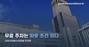 사상시외버스터미널 주차장 요금 — 무료 받는 조건은 따로 있다