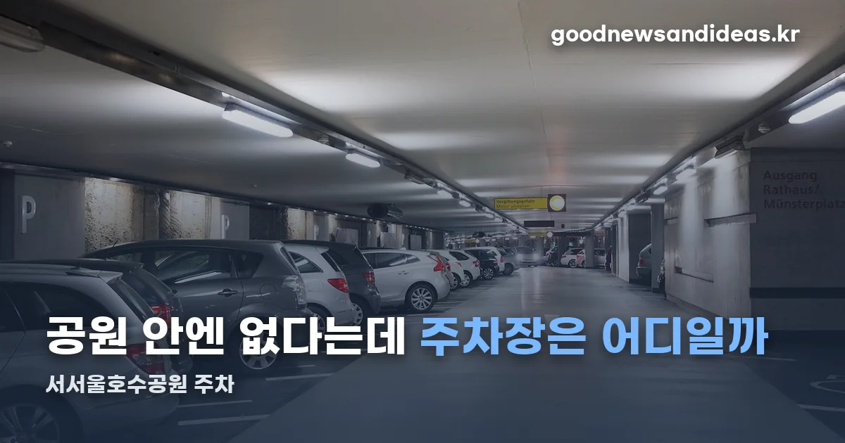 서서울호수공원 주차 정리 썸네일